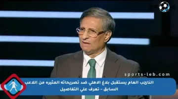 النائب العام يستقبل بلاغ الأهلي ضد تصريحاته المثيرة من اللاعب السابق – تعرف على التفاصيل